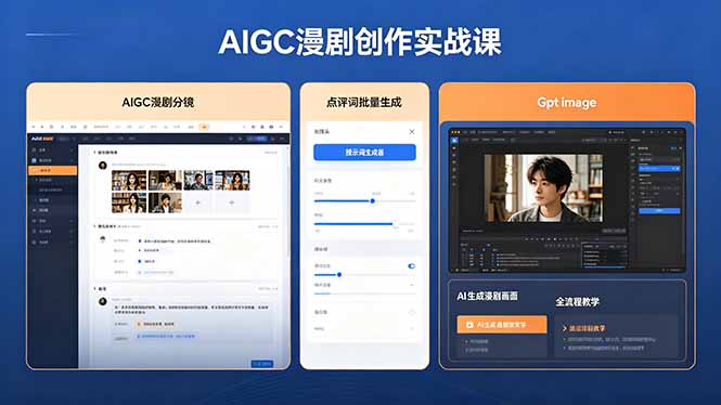 AIGC漫剧创作实战课，提示词批量生成分镜剧本，Gpt image+维洛全流程教学助你AI变现-紫橙资源网