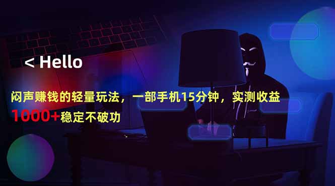闷声赚钱的轻量玩法,一部手机15分钟,实测收益1000+稳定不破功-紫橙资源网