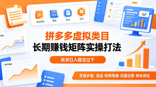 做拼多多虚拟类目想长期賺钱？这套矩阵实操打法，亲测日入稳定过千-紫橙资源网