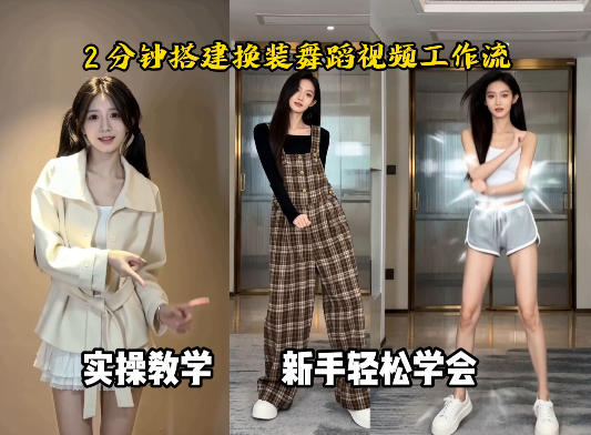 通过Coze工作流，制作《跳舞卡点换装视频》，两分钟制作完成，从0到1演示搭建过程-紫橙资源网