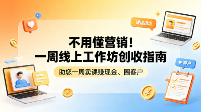 不用懂营销！一周线上工作坊创收指南，助您一周卖课賺现金、圈客户-紫橙资源网