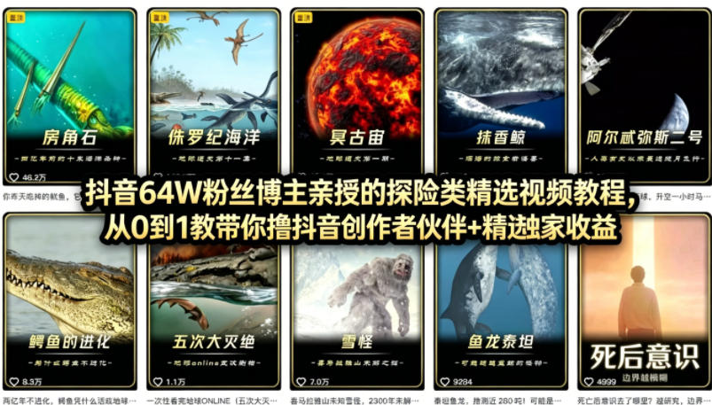 抖音68W粉丝博主的AI万物科普视频，从0到1做科普短视频，拿抖音创作伙伴计划+精选独家收益-紫橙资源网