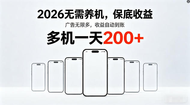2026年不养机，保底收益，无限广告，收益自动到账，多机一天200+-紫橙资源网