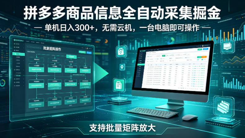 拼多多商品信息全自动采集掘金，支持批量矩阵，单机日入300+，无需云机，一台电脑就可以做-紫橙资源网