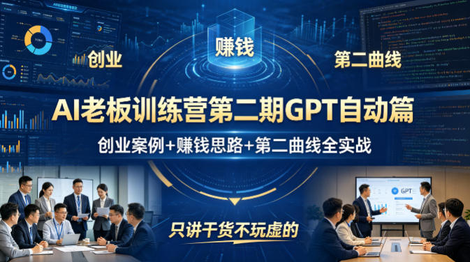 AI老板训练营第二期GPT自动篇，创业案例+賺钱思路+第二曲线全实战，只讲干货不玩虚的-紫橙资源网