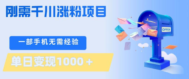 刚需千川涨粉项目，一部手机无需技术，单日变现1k+，当天做当天见收益-紫橙资源网