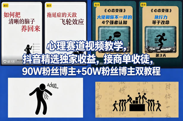 AI心理学赛道视频制作教学，撸抖音精选独家收益，接商单收徒，90W粉丝博主+50W粉丝博主双教程-紫橙资源网