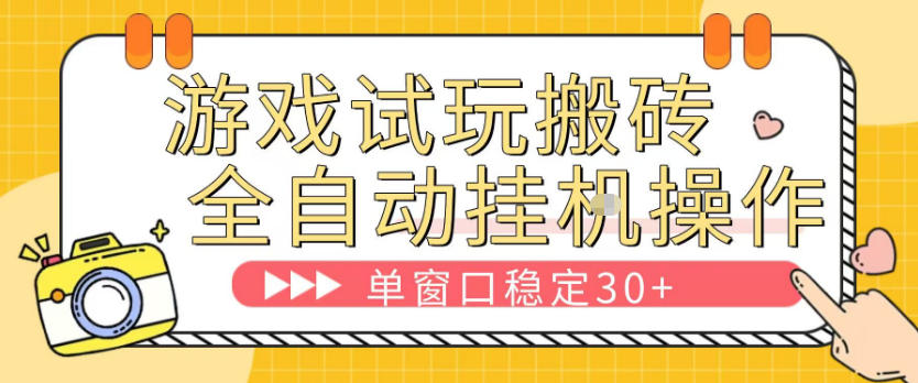游戏试玩全自动挂G搬砖，单窗口稳定30＋，无脑挂G脚本全自动操作，稳定可靠-紫橙资源网