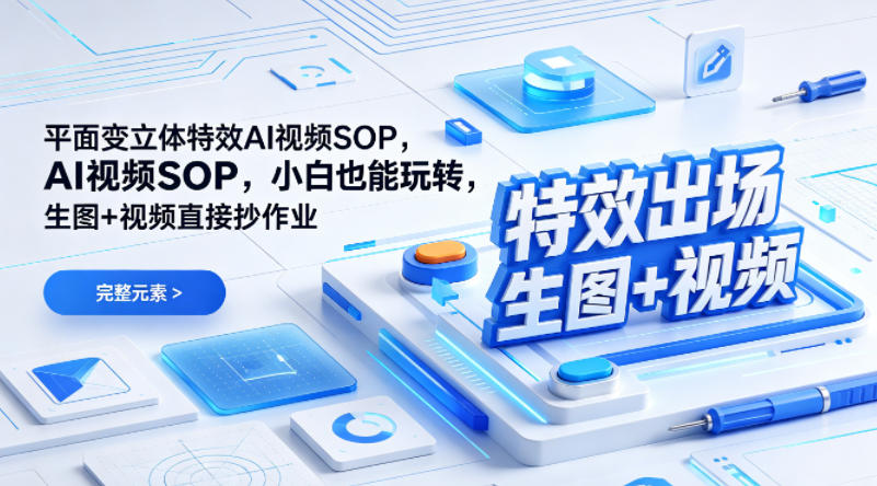 （特效出场）平面变立体特效AI视频SOP，小白也能玩转，生图+视频直接抄作业-紫橙资源网