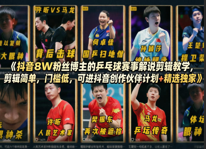 抖音8W粉丝博主的乒乓球赛事解说剪辑教学，剪辑简单，门槛低，可进抖音创作伙伴计划+精选独家-紫橙资源网