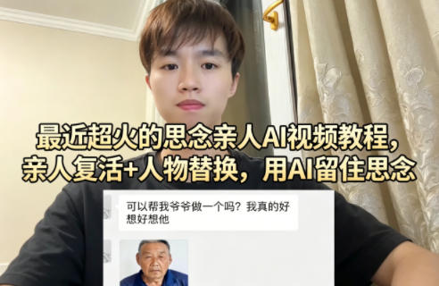 最近超火的思念亲人AI视频教程，亲人复活+人物替换，用AI留住思念-紫橙资源网