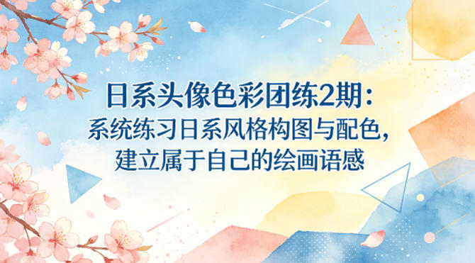 日系头像色彩团练2期：系统练习日系风格构图与配色，建立属于自己的绘画语感-紫橙资源网