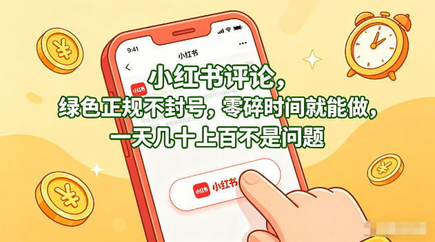 小红书评论，绿色正规不封号，零碎时间就能做，一天几十上百不是问题-紫橙资源网