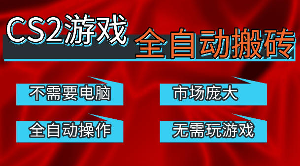 热门游戏国内交易平台自动捡漏賺米，不耗费时间，包教包会，手机即可完成全部操作，日入300+稳定副业-紫橙资源网