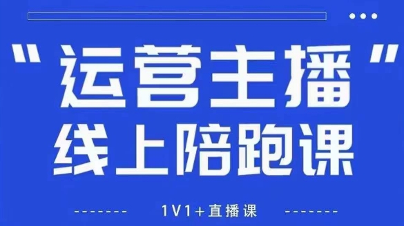 猴帝1600线上课，拉爆自然流，做懂流量的主播，新规政策下，自然流破圈攻略【更新26年4月15日】-紫橙资源网