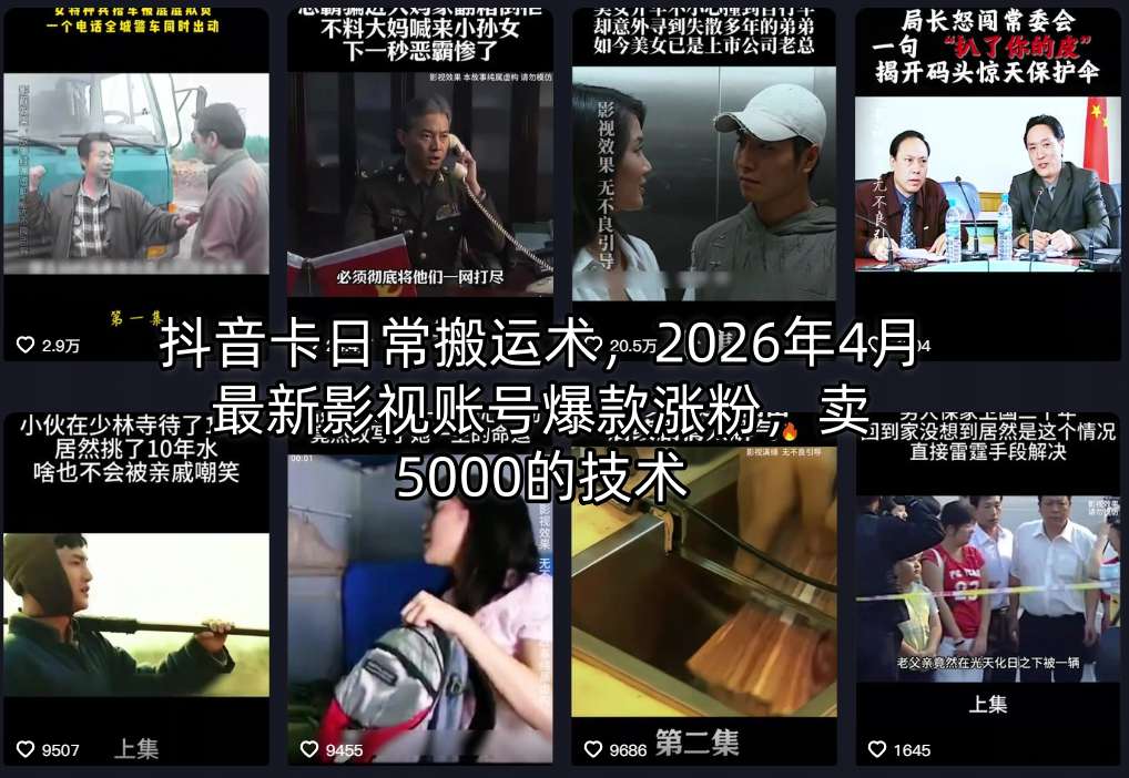 抖音卡日常搬运术，2026年4月最新影视账号爆款涨粉，卖5000的技术-紫橙资源网