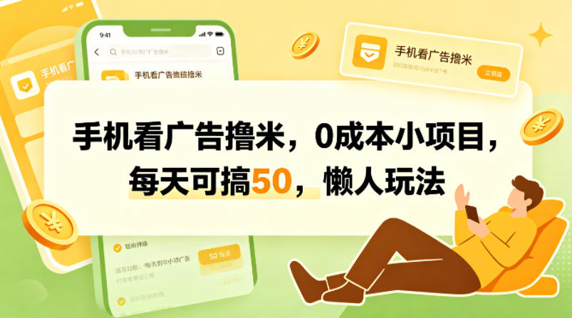 手机看广告撸米，0成本小项目，每天可搞50，懒人玩法-紫橙资源网