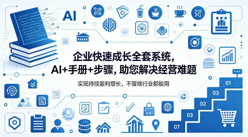 企业快速成长全套系统，AI+手册+步骤，助您解决经营难题，实现持续盈利增长，不管啥行业都能用-紫橙资源网