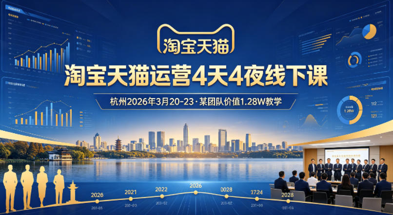 淘宝天猫运营4天4夜杭州2026年3月20-23线下课，某团队价值1.28W的教学-紫橙资源网