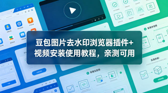 豆包图片去水印浏览器插件+视频安装使用教程，亲测可用-紫橙资源网