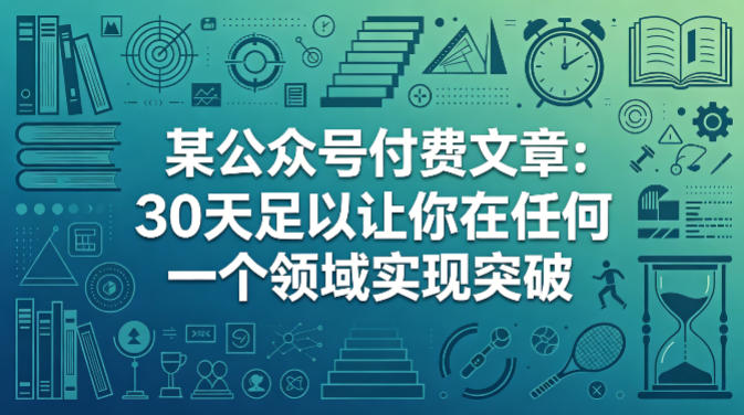 某公众号付费文章：30天足以让你在任何一个领域实现突破-紫橙资源网