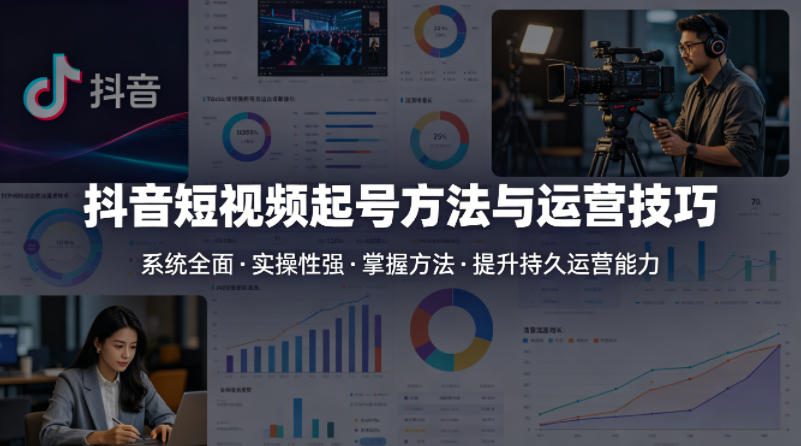 抖音短视频起号方法和运营技巧，内容系统全面实操性强，掌握起号方法，提升账号持久运营能力-紫橙资源网
