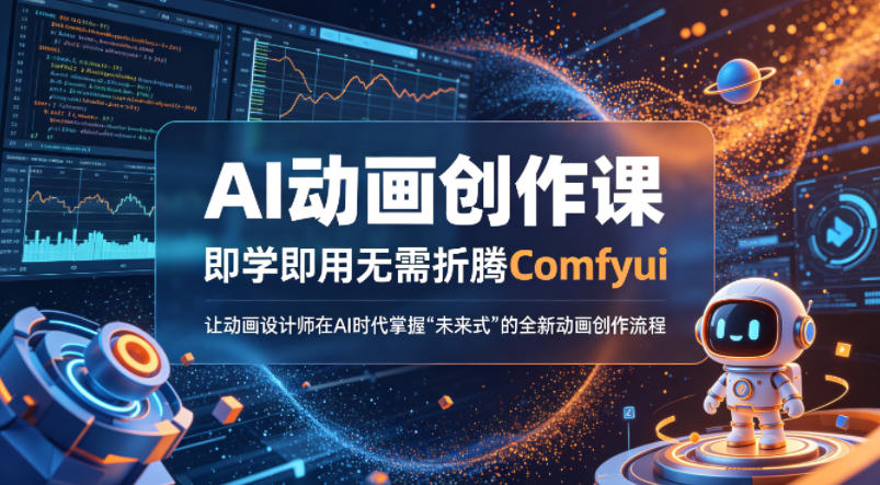 AI动画创作课，即学即用无需折腾Comfyui，让动画设计师在AI时代掌握“未来式”的全新的动画创作流程-紫橙资源网