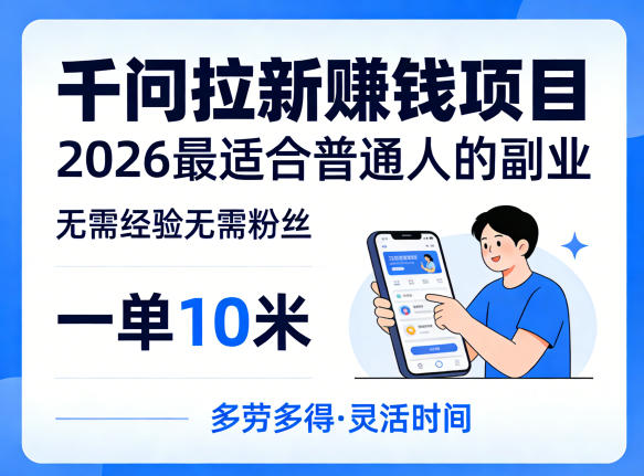 一单10米，不少人都在找的千问拉新賺钱项目，无需经验无需粉丝，2026最适合普通人副业（更新4月）-紫橙资源网