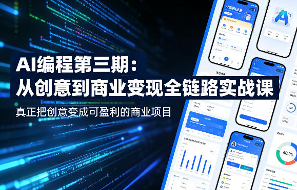 AI编程第三期，从创意到商业变现的全链路实战课，真正把创意变成可盈利的商业项目（更新4月17日）-紫橙资源网
