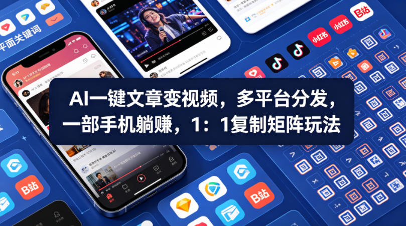 Ai一键文章变视频，多平台分发，一部手机躺賺，1：1复制矩阵玩法-紫橙资源网