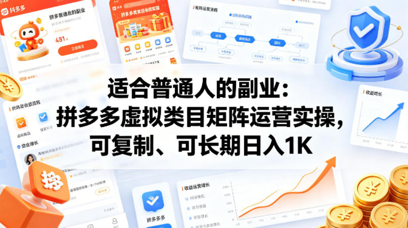 适合普通人的副业：拼多多虚拟类目矩阵运营实操，可复制、可长期日入1K-紫橙资源网