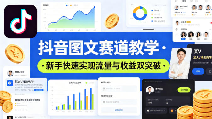 抖音图文赛道教学,某大V精选教学,新手也能快速实现流量与收益双突破-紫橙资源网