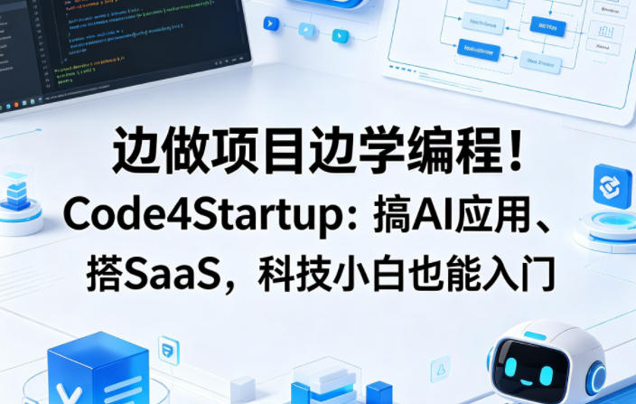 边做项目边学编程！Code4Startup：搞AI应用、搭SaaS，科技小白也能入门【原创双语字幕】-紫橙资源网