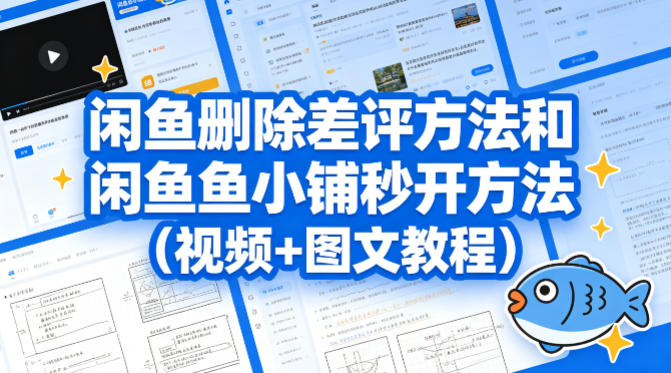 闲鱼删除差评方法和闲鱼鱼小铺秒开方法(视频+图文教程)-紫橙资源网