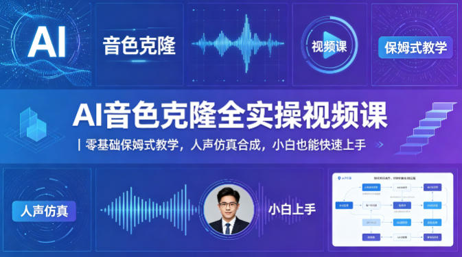 AI音色克隆全实操视频课｜零基础保姆式教学，人声仿真合成，小白也能快速上手-紫橙资源网