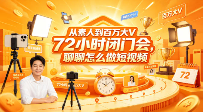 从素人到百万大V 72小时闭门会，聊聊怎么做短视频【文档+图片】-紫橙资源网