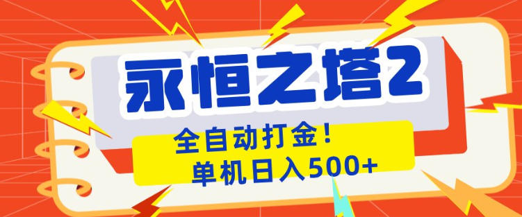 永恒之塔2全自动游戏打金,单机日入500+,非常简单,当天见收益-紫橙资源网