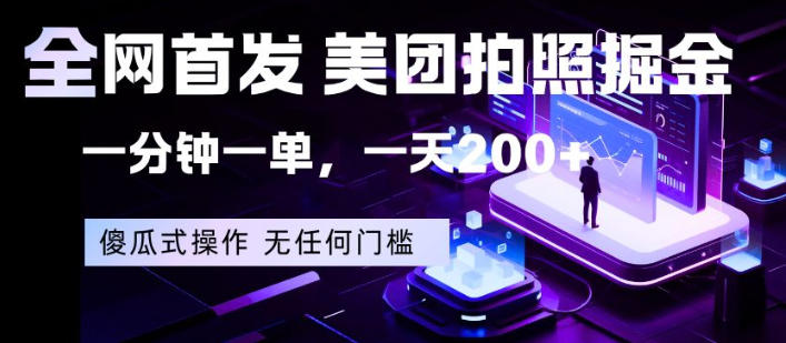 全网首发，美团拍照掘金，一分钟一单，一天200+，一部手机即可，无任何门槛-紫橙资源网