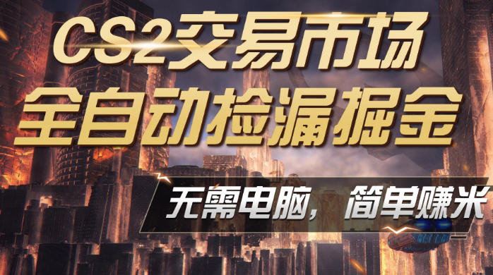 CS2市场云自动监控运行批量捡漏，包教包会，手机即可完成全部操作，稳定运行多年，支持任何形式验证，日入300+-紫橙资源网