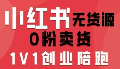 小红书无货源0粉电商课，开店准备、选品策略、笔记撰写、视频剪辑、数据分析、账号打造、资料文档（更新26年4月20日）-紫橙资源网