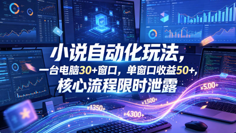 小说挂G自动化玩法,一台电脑30+窗口,单窗口收益50+,核心流程限时泄露-紫橙资源网