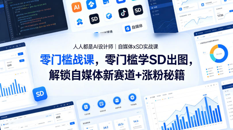 人人都是AI设计师|自媒体xSD实战课,零门槛学SD出图,解锁自媒体新赛道+涨粉秘籍-紫橙资源网