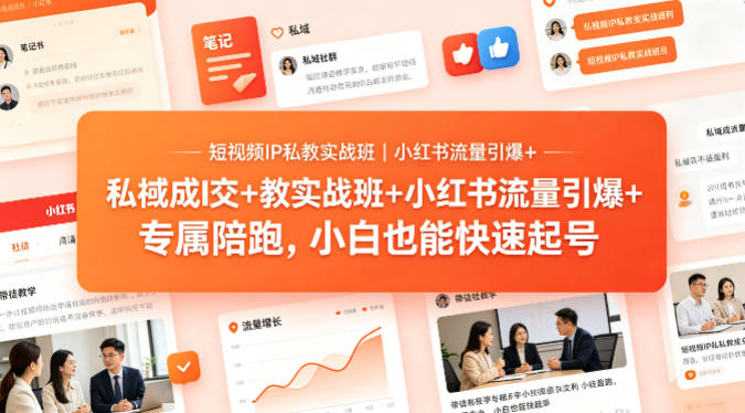 短视频IP私教实战班|小红书流量引爆+私域成交+带徒盈利,专属陪跑,小白也能快速起号-紫橙资源网