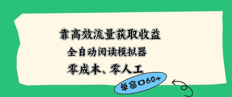靠高效流量获取收益,零成本全自动阅读模拟器2.0全新玩法,单窗口高达50+蓝海小众项目-紫橙资源网