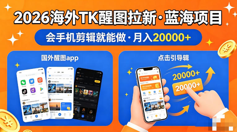 图出海拉新,全网火爆风口项目,只要会简单手机剪辑,轻松上手,当天见收益,日入四位数-紫橙资源网