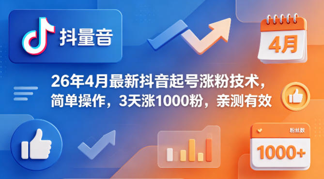 26年4月最新抖音起号涨粉技术,简单操作,3天涨1000粉,亲测有效-紫橙资源网