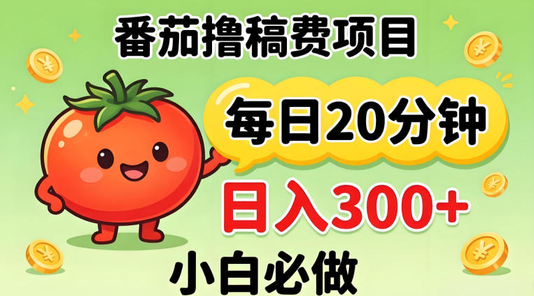 番茄撸稿费,每天20分钟,日入300+!0门槛躺賺,小白直接抄作业-紫橙资源网