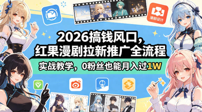 2026搞钱风口,红果漫剧拉新推广全流程实战教学,0粉丝也能月入过1W-紫橙资源网