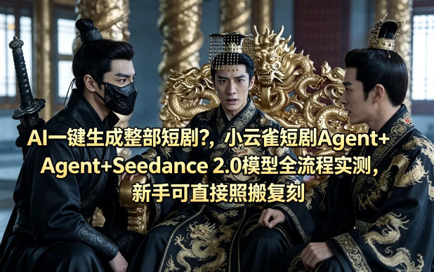 AI一键生成整部短剧？小云雀短剧Agent+Seedance 2.0模型全流程实测，新手可直接照搬复刻-紫橙资源网