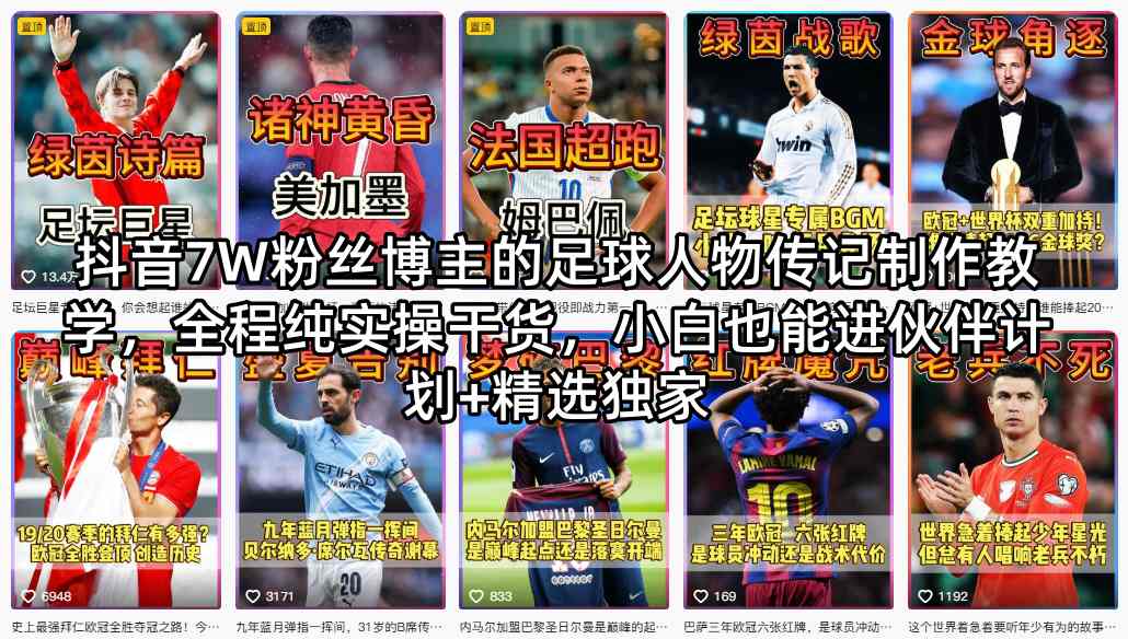 抖音7W粉丝博主的足球人物传记制作教学，全程纯实操干货，小白也能进伙伴计划+精选独家-紫橙资源网